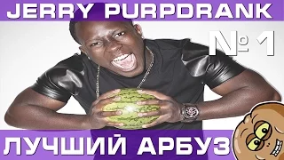 Лучшие вайны от Jerry Purpdrank Приколы Часть 1