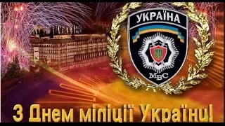 З Днем міліції України