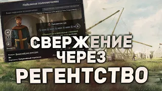 КАК СВЕРГНУТЬ СЮЗЕРЕНА ЗА РЕГЕНТА в Crusader Kings 3: Tours and Tournaments | Гайды для новичков