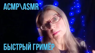 АСМРASMR.Ролевая игра.БЫСТРЫЙ Гримёр.