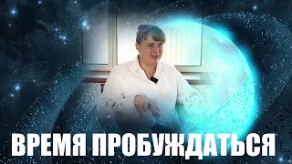 ВРЕМЯ ПРОБУЖДАТЬСЯ. АНАСТАСИЯ