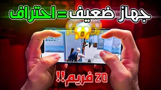 سر احتراف ببجي على جهاز ضعيف!!🥶 | احتراف ببجي موبايل 🔥 PUBG MOBILE