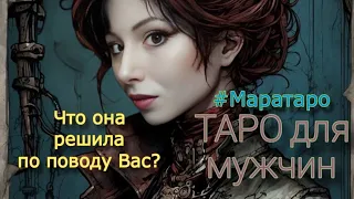 ТАРО ДЛЯ МУЖЧИН😌😇ЧТО ОНА РЕШИЛА ПО ПОВОДУ ВАС?КАКИЕ ПЛАНЫ У ВАШЕЙ ЖЕНЩИНЫ на будущее?ЧТО она поняла