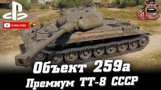 "Объект 259A" Младший братец седьмого деда? / WoT Console