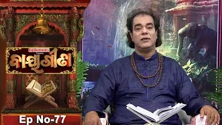 Baya Gita - Pandit Jitu Dash | Full Ep 77 | 19th Dec 2018 | Odia Spiritual Show | Tarang TV