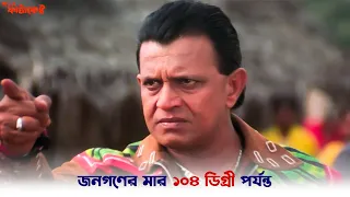 সরকারের শক্ত খুঁটিটা নাড়ানোই তো বিরোধী পক্ষের কাজ | MLA Fatakeshto | Mithun | Debashree | SVF Ekush