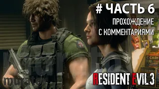 ПРОХОЖДЕНИЕ Resident Evil 3 REMAKE на русском языке ЧАСТЬ 6 | КАРЛОС, ПОДОЖДИ