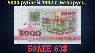 Реальная цена и обзор банкноты 5000 рублей 1992 года. Беларусь.