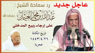 عاجل جديد رد سماحة الشيخ عبدالله الغنيمان على إرجاء ربيع المدخلي