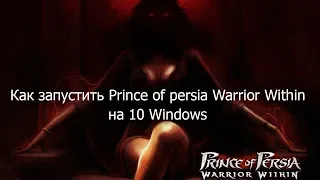 Как запустить Prince of persia Warrior within на 10 Windows