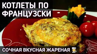 КОТЛЕТЫ ПО ФРАНЦУЗСКИ - рецепт  очнь вкусных котлет