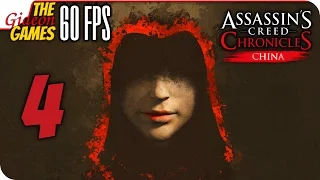 Прохождение Assassin's Creed: China на Русском [PС|60fps] - #4 (Асассин подкрался незаметно)