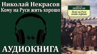 Николай Алексеевич Некрасов "Кому На Руси Жить Хорошо" (поэма)