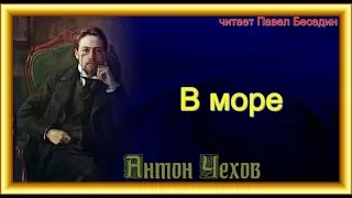 Антон Чехов.  В море.  читает Павел Беседин.