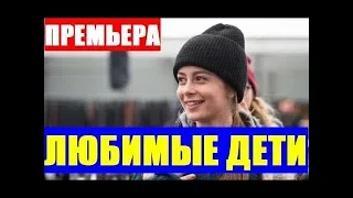 Любимые дети 3, 4 серия - Улюблені діти, Премьера, Драма 2019