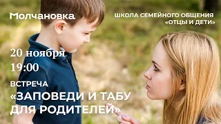 Школа семейного общения «Отцы и дети». Встреча «Заповеди и табу для родителей»