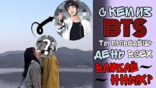 С кем из BTS ты проведешь День Влюблённых?