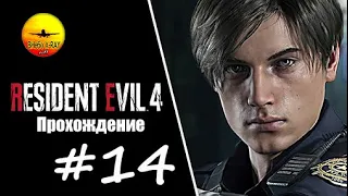 Resident Evil4[2K]ФИНАЛ#14