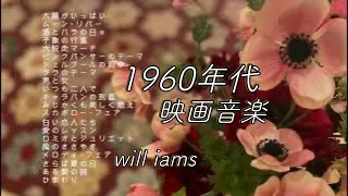【映画1960年代〜"ひまわり"まで１時間 21曲 ピアノ】 BGM 1 hour メドレー#will_iams