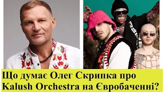 Олег Скрипка висловився про Kalush Orchestra та пісню Stefania на Євробачення 2022