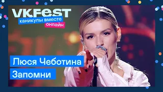 Люся Чеботина — Запомни | Live на VK Fest Онлайн 2022