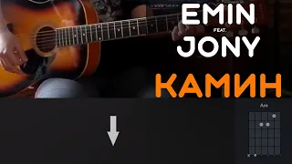 EMIN feat. JONY - КАМИН | РАЗБОР НА ГИТАРЕ | АККОРДЫ И БОЙ