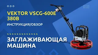 Обзор затирочной машины Vektor VSCG-600E - 24tool.by