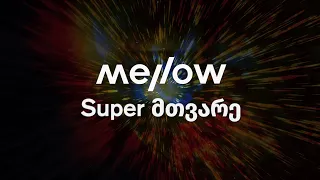 Mellow - 𝙎𝙐𝙋𝙀𝙍 ᲛᲗᲕᲐᲠᲔ [Lyric Video]