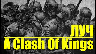 Чёрная полоса неудач в Mount Blade warband Пендор A Clash Of Kings ASOK Игры Престолов прохождение