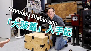 「大菠蘿」入手記 Gryphon Diablo 300 [中文字幕]