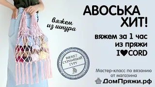 Авоська ХИТ! Вяжем вместе с ДомПряжи.рф из шнура I LOVE CORD собственного производства