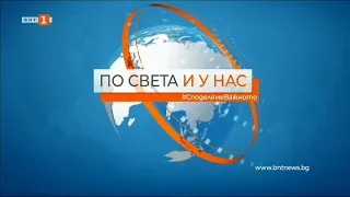 По света и у нас - 12.10.2021, 18:00 по БНТ