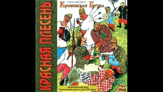 КРАСНАЯ ПЛЕСЕНЬ   ПАНК МЮЗИКЛ КУЛИКОВСКАЯ БИТВА   16 ПОЛНЫЙ АЛЬБОМ   РЕМАСТЕРИНГ (полная версия)