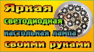 Яркая светодиодная настольная лампа своими руками