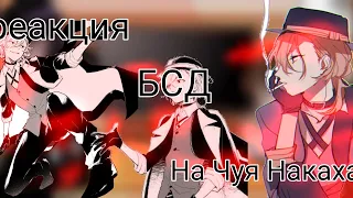 ~{Реакция БСД на Чуя Накахара}~BSD~[Стекло есть]