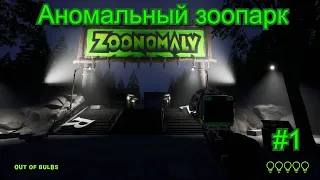 Аномальный зоопарк ( Zoonomaly ) #1