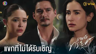 ขอบคุณนะคะที่ มาแสดงความยินดี | เกมรักทรยศ EP.11 ดูที่แรกได้ที่ Viu