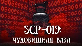 SCP 019  (нарисованный): Чудовищная ваза