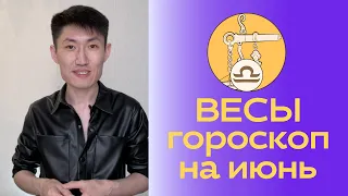 ВЕСЫ гороскоп на июнь 2024 ♎️✨