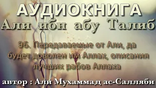 96. Передаваемые от Али, да будет доволен им Аллах, описания лучших рабов Аллаха