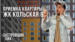 Обзор ЖК Кольская 8 / Помощь в приемке квартиры от застройщика ПИК