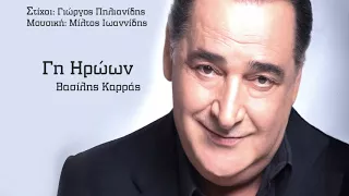 Γη Ηρώων - Βασίλης Καρράς