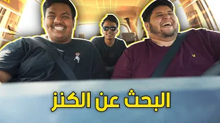 رحلة البحث عن الكنز !