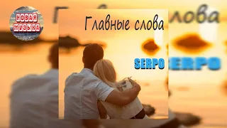 SERPO - Главные слова / 2021