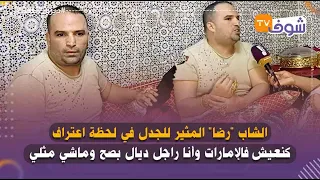 الشاب "رضا" المثير للجدل والملقب بـ "مول الذهب" في لحظة اعتراف:"أنا راجل ديال بصح وماشي مثلي"