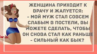 Муж стал слабым в постели. Подборка веселых анекдотов! Приколы!