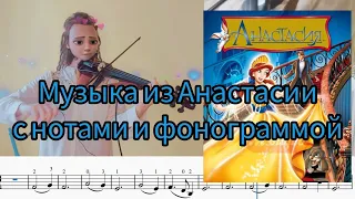 Anastasia. Once upon a December, разбор на скрипке.