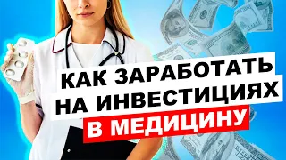 Как заработать на медицинских акциях? Инвестиции в медицину и акции здравоохранения