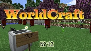 WorldCraft.Часть 12. Токарный стол. Железная токарная форма.