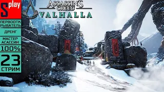 Assassin's Creed Valhalla на 100% (МАКС. СЛОЖН.) - [23-стрим] - Ётунхейм (продолжение)